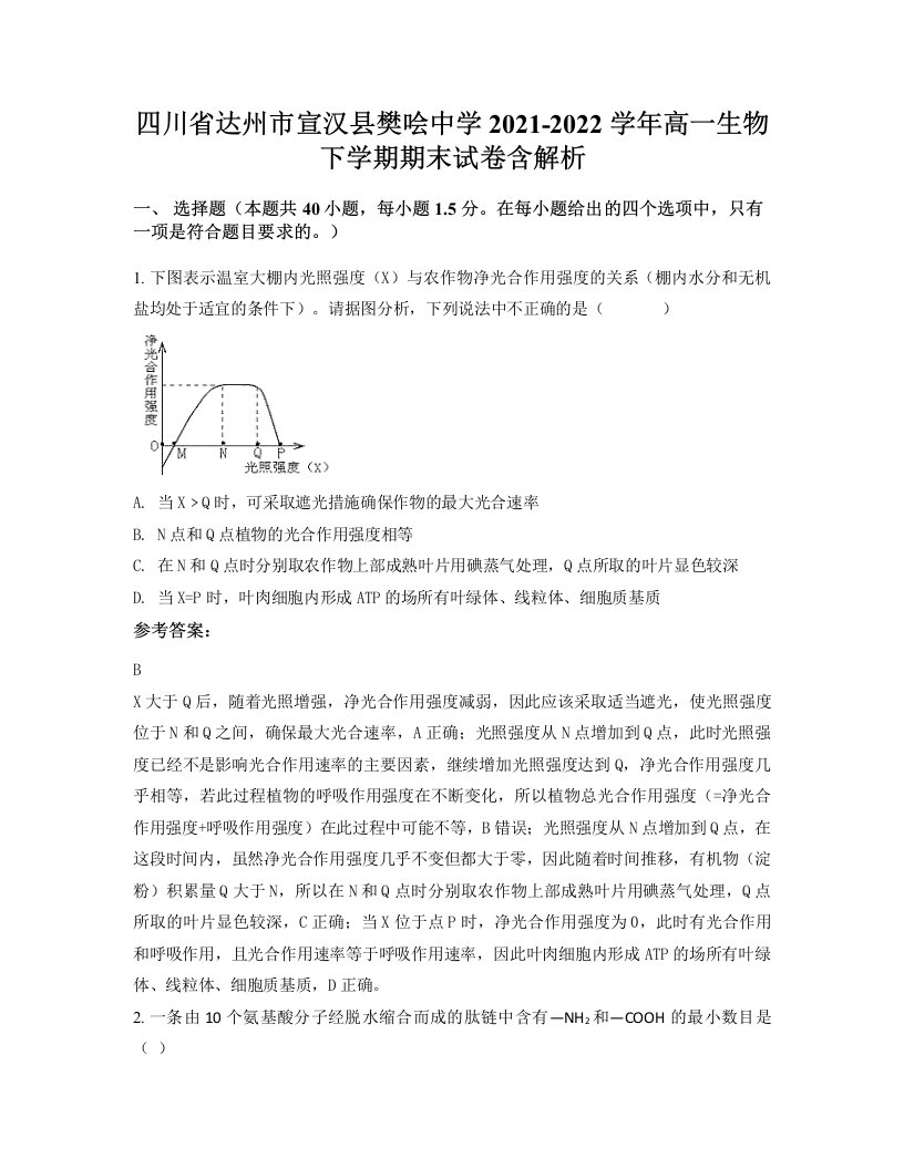 四川省达州市宣汉县樊哙中学2021-2022学年高一生物下学期期末试卷含解析