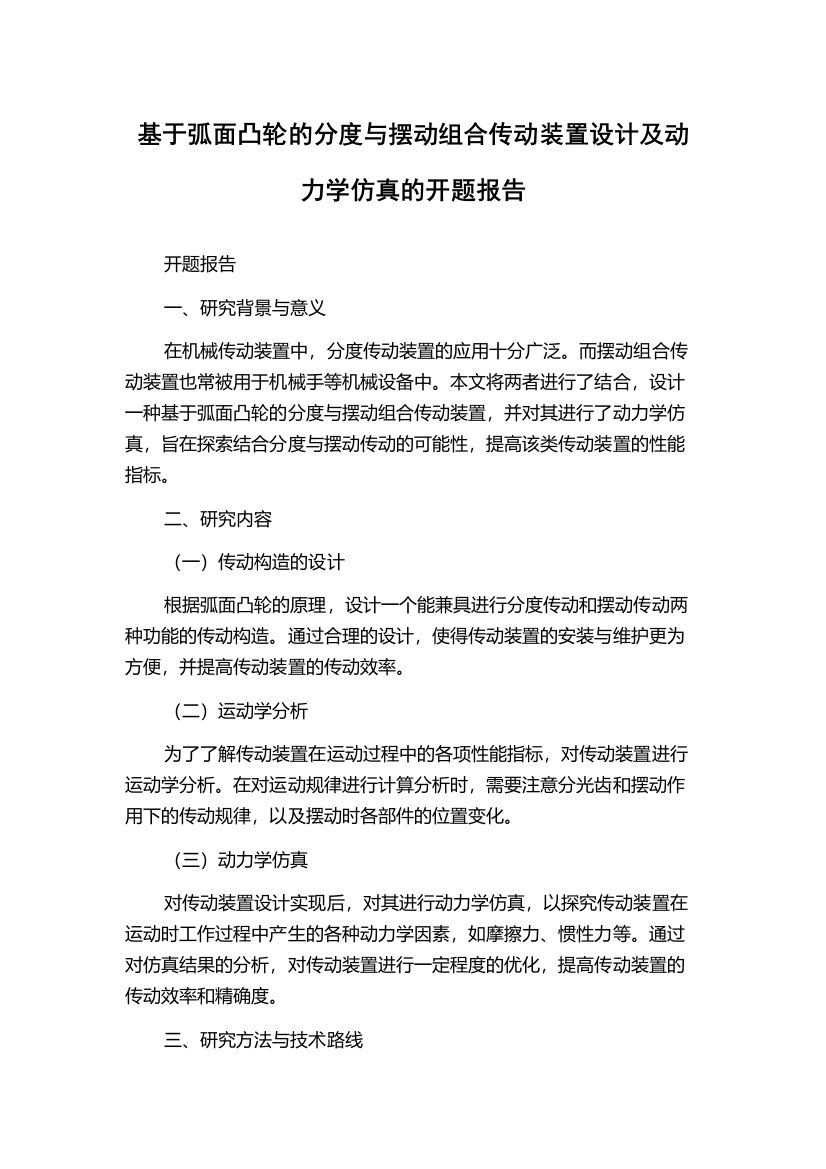 基于弧面凸轮的分度与摆动组合传动装置设计及动力学仿真的开题报告