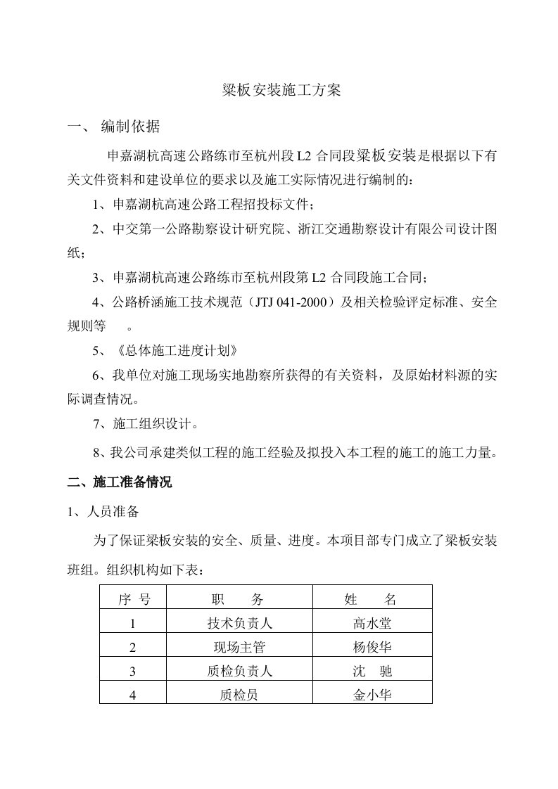 梁板安装专项施工方案