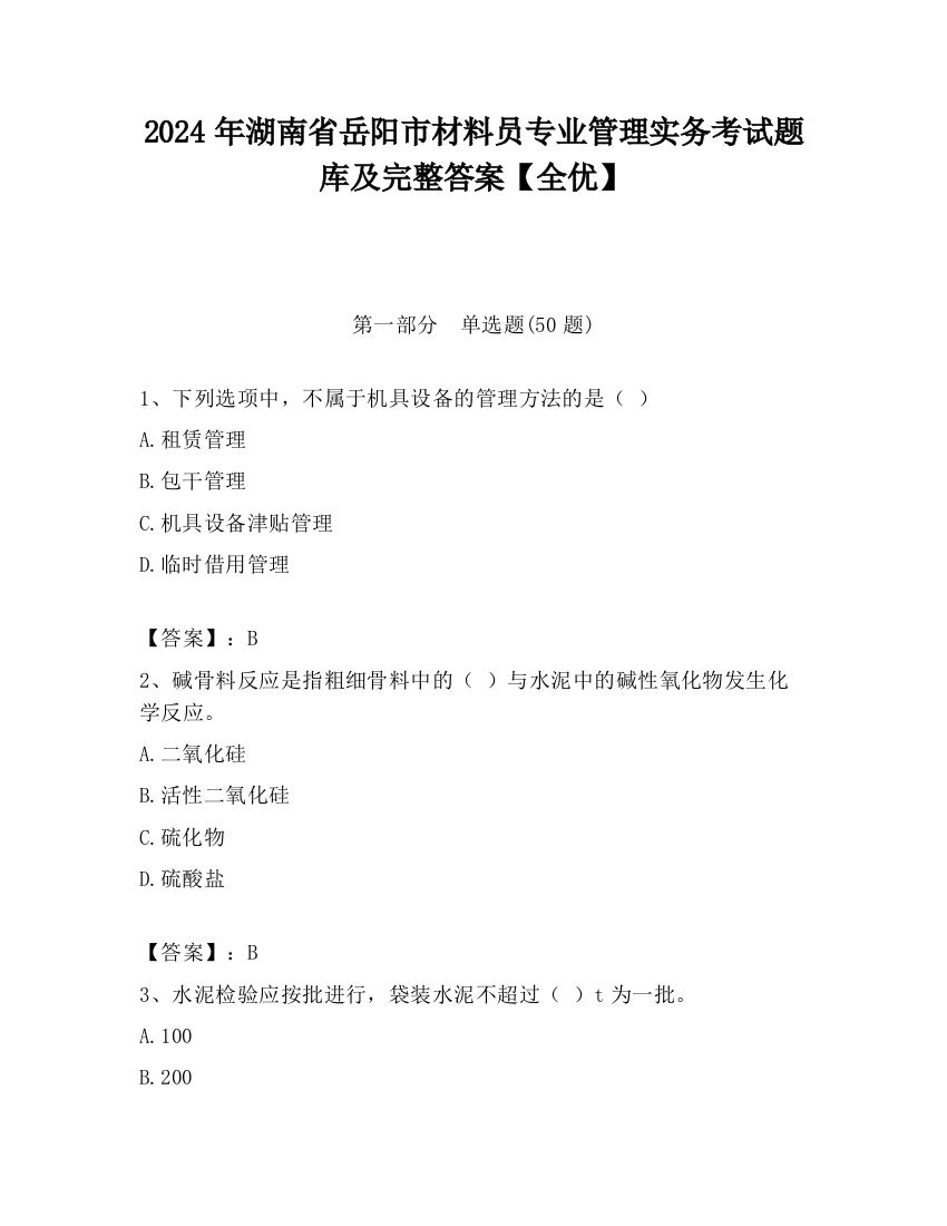 2024年湖南省岳阳市材料员专业管理实务考试题库及完整答案【全优】