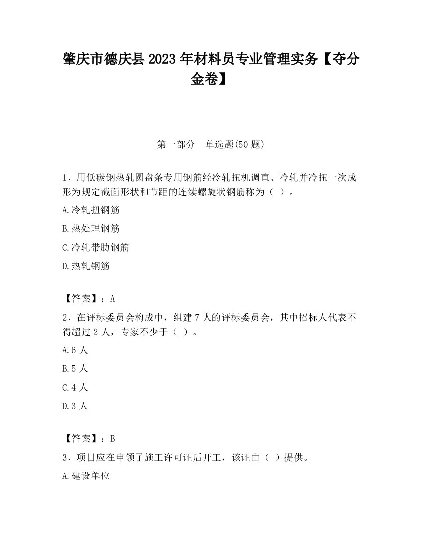 肇庆市德庆县2023年材料员专业管理实务【夺分金卷】