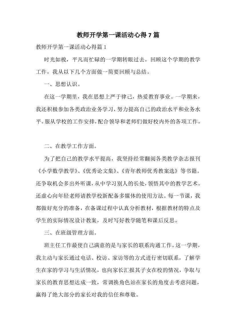 教师开学第一课活动心得7篇