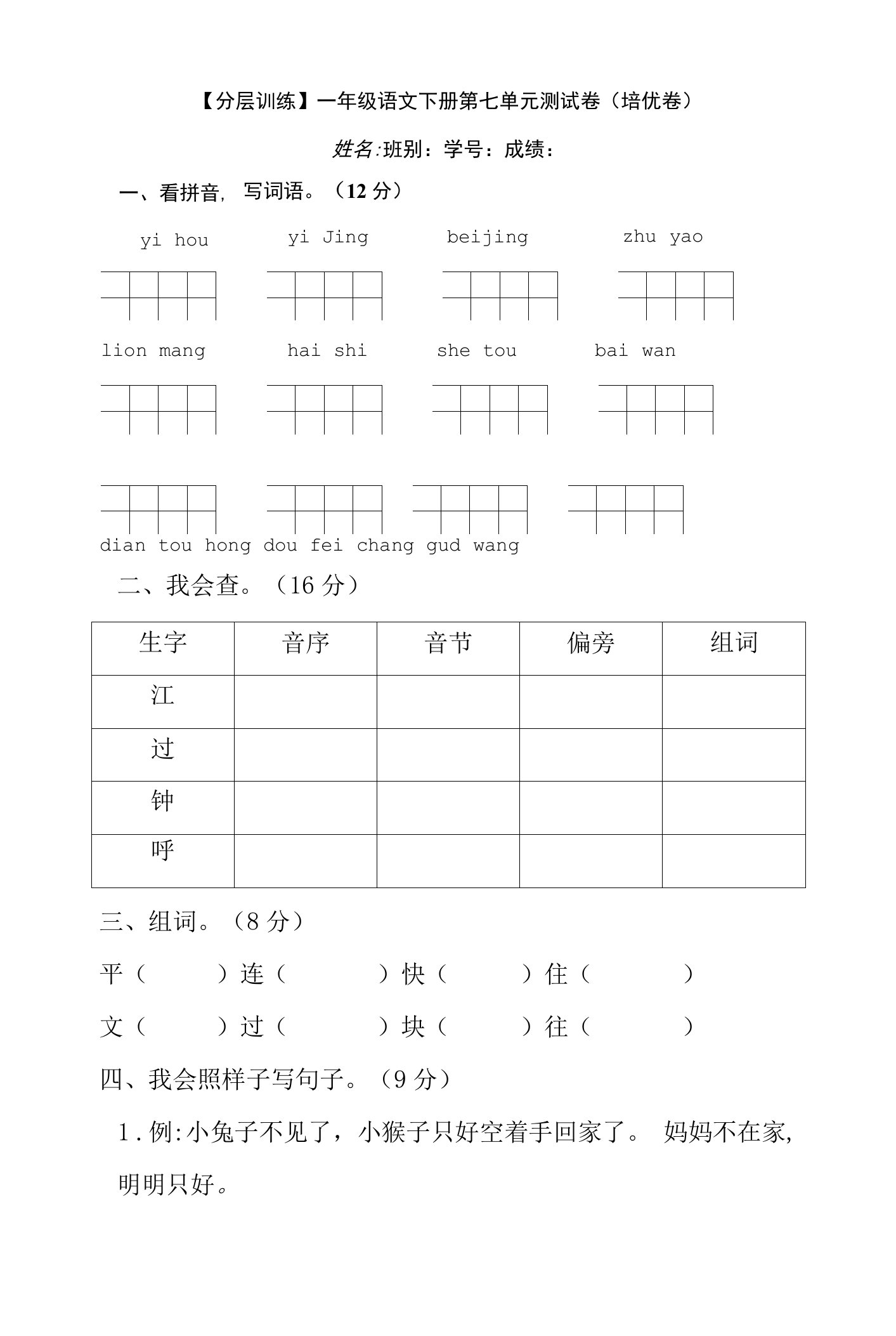 【分层训练】一年级语文下册