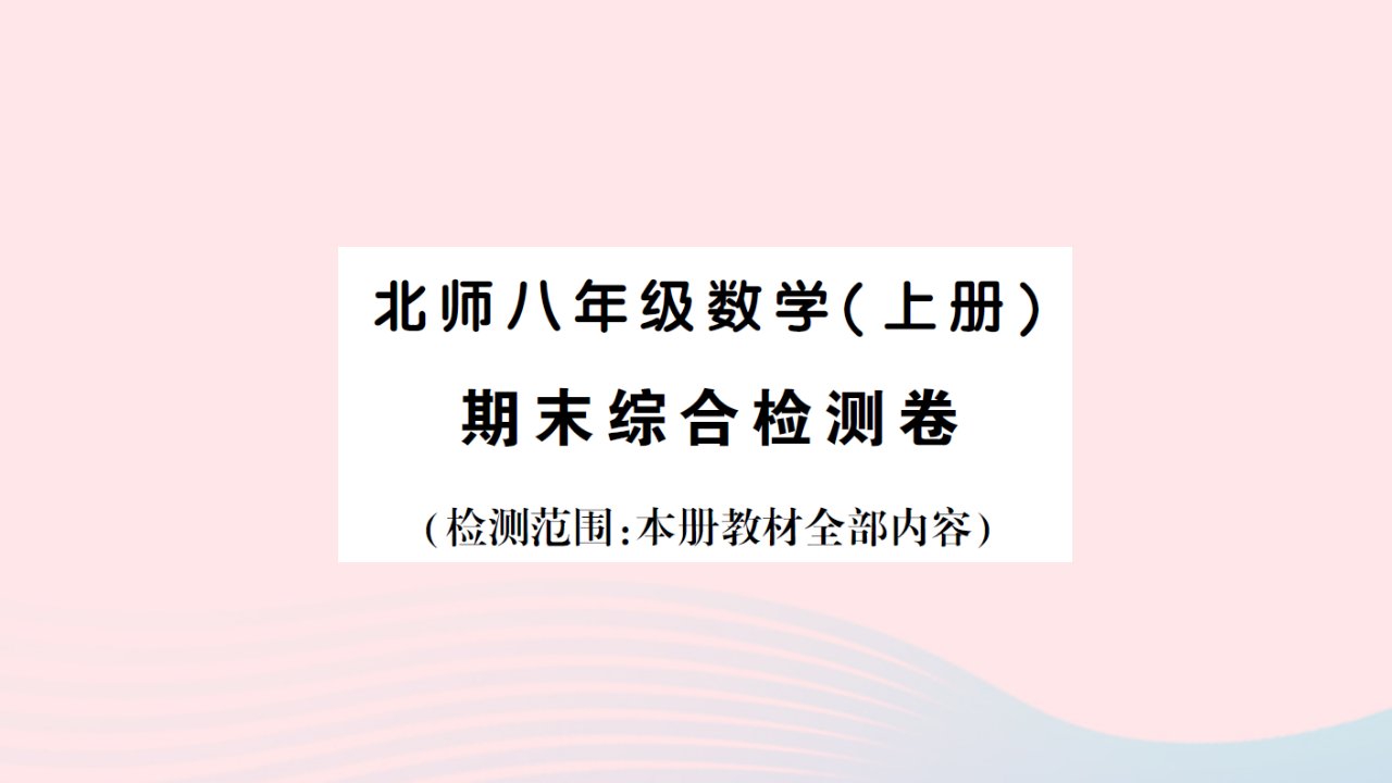 2023八年级数学上学期期末综合检测卷作业课件新版北师大版