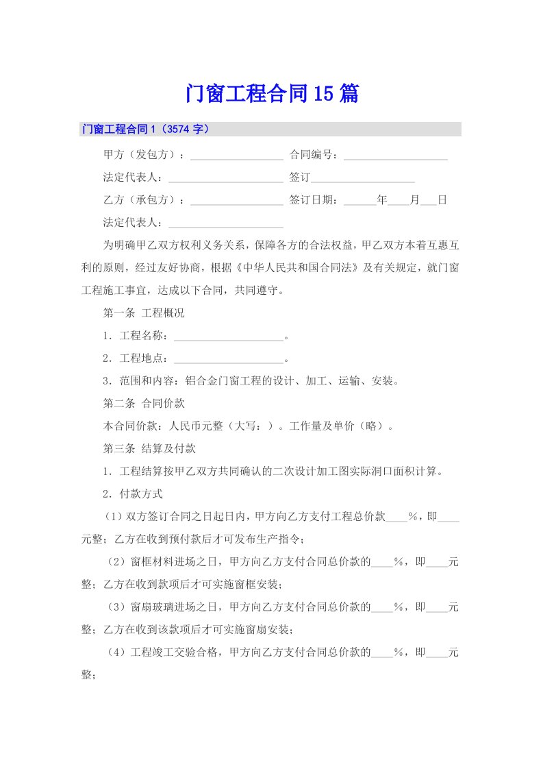 门窗工程合同15篇