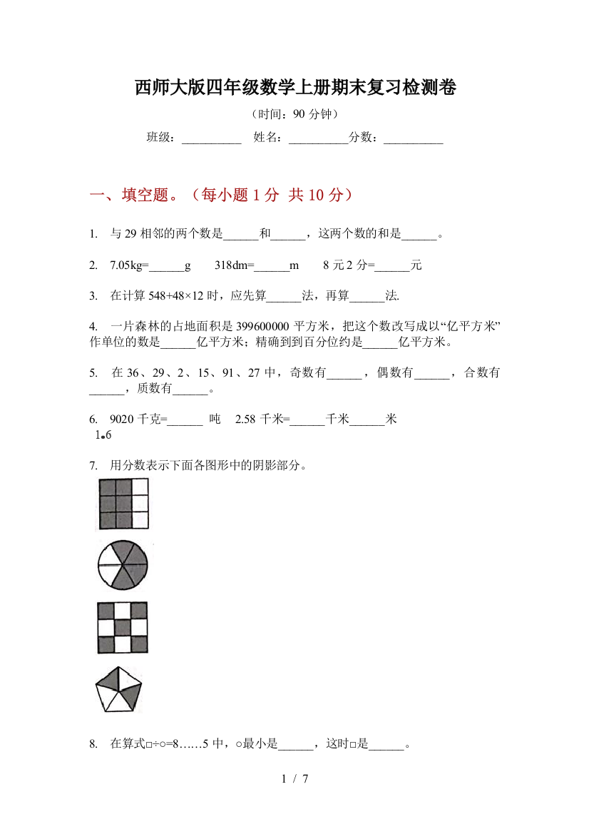 西师大版四年级数学上册期末复习检测卷