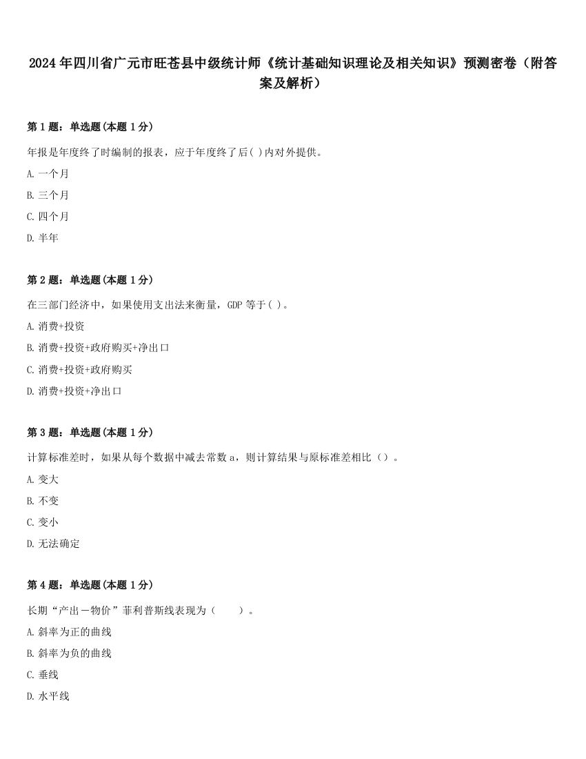 2024年四川省广元市旺苍县中级统计师《统计基础知识理论及相关知识》预测密卷（附答案及解析）