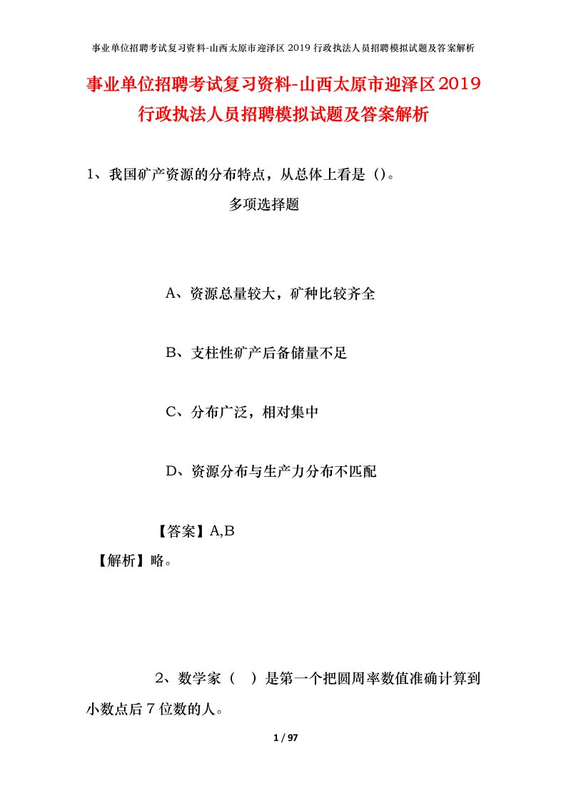 事业单位招聘考试复习资料-山西太原市迎泽区2019行政执法人员招聘模拟试题及答案解析