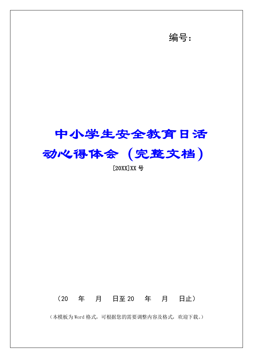 中小学生安全教育日活动心得体会(完整文档)