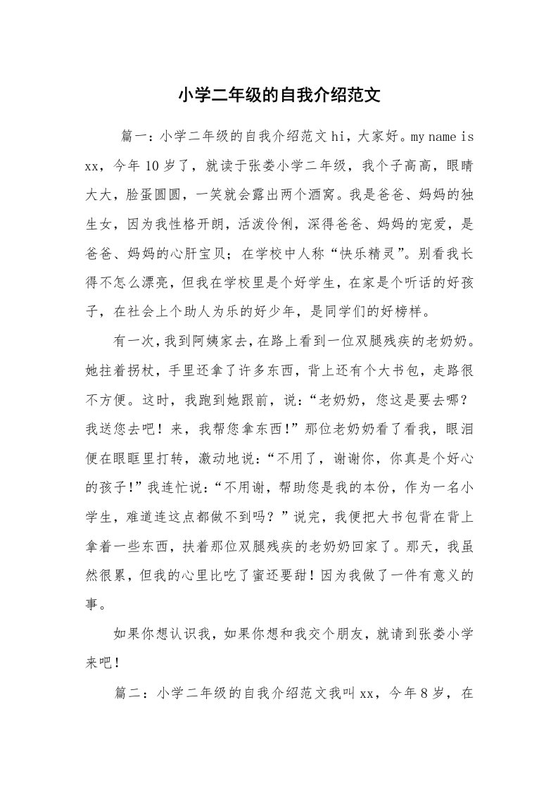 求职离职_自我介绍_小学二年级的自我介绍范文