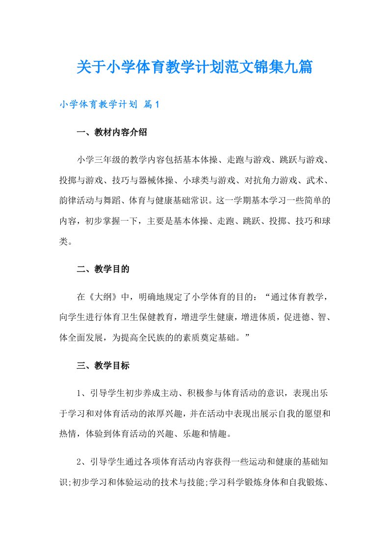 关于小学体育教学计划范文锦集九篇