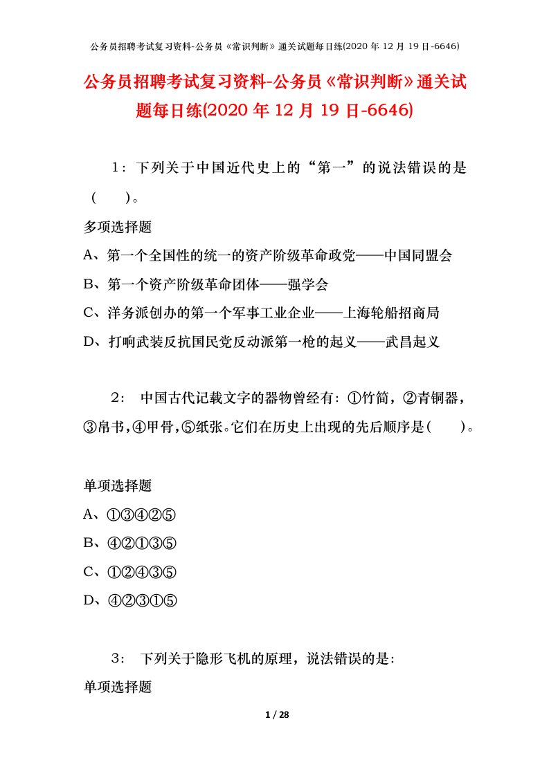 公务员招聘考试复习资料-公务员常识判断通关试题每日练2020年12月19日-6646