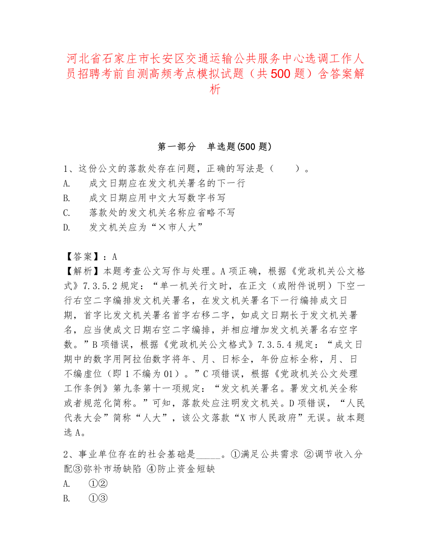 河北省石家庄市长安区交通运输公共服务中心选调工作人员招聘考前自测高频考点模拟试题（共500题）含答案解析