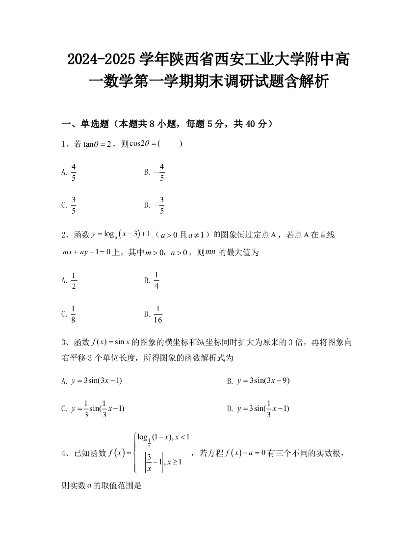 2024-2025学年陕西省西安工业大学附中高一数学第一学期期末调研试题含解析