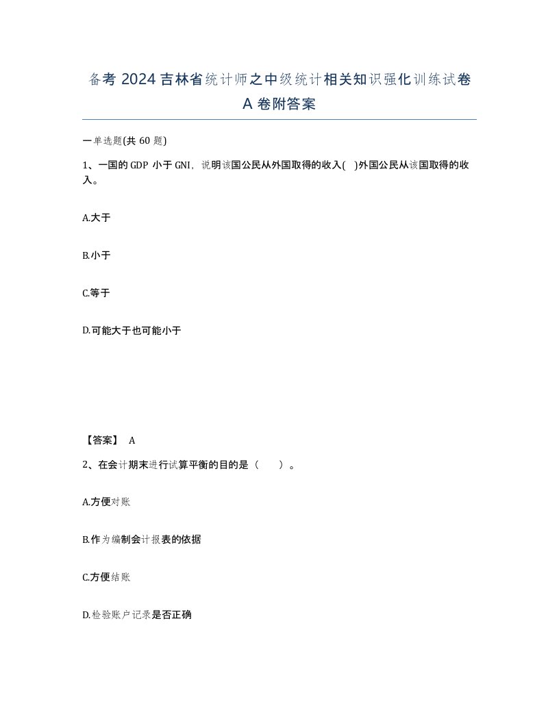 备考2024吉林省统计师之中级统计相关知识强化训练试卷A卷附答案