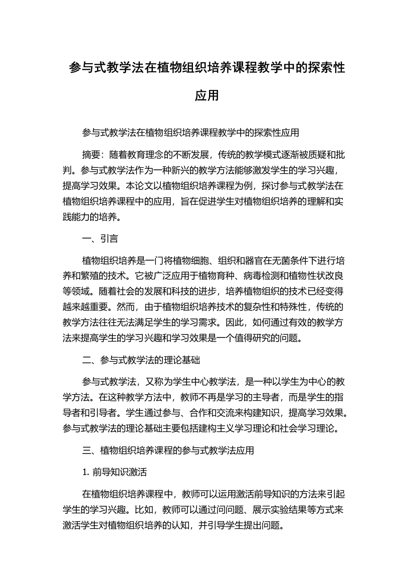 参与式教学法在植物组织培养课程教学中的探索性应用