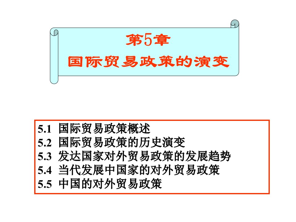 第5章+国际贸易政策的演变