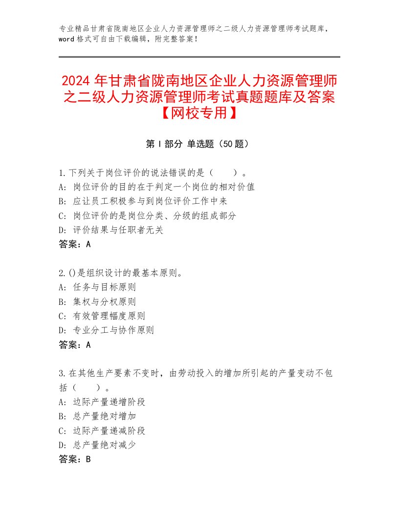 2024年甘肃省陇南地区企业人力资源管理师之二级人力资源管理师考试真题题库及答案【网校专用】