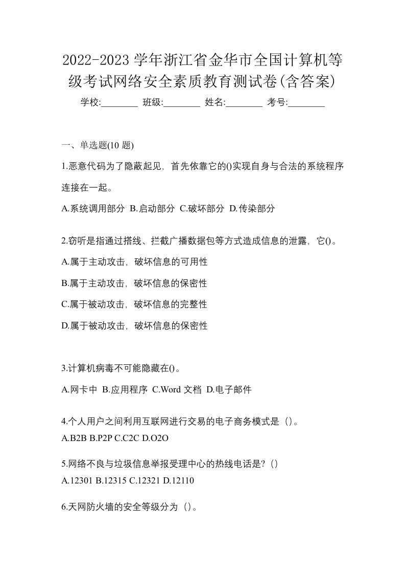 2022-2023学年浙江省金华市全国计算机等级考试网络安全素质教育测试卷含答案