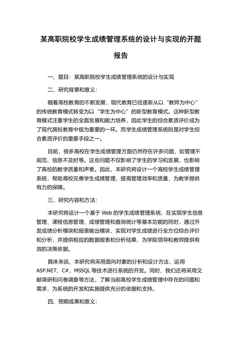 某高职院校学生成绩管理系统的设计与实现的开题报告