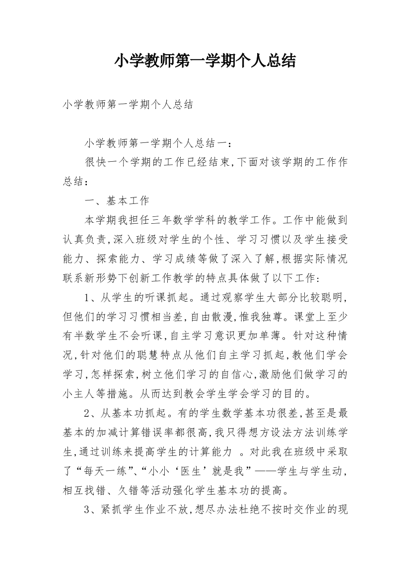 小学教师第一学期个人总结