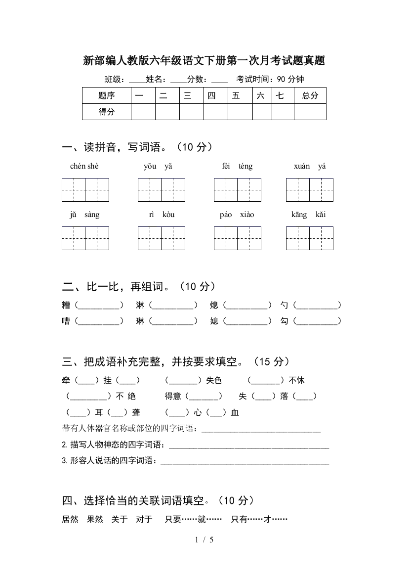 新部编人教版六年级语文下册第一次月考试题真题