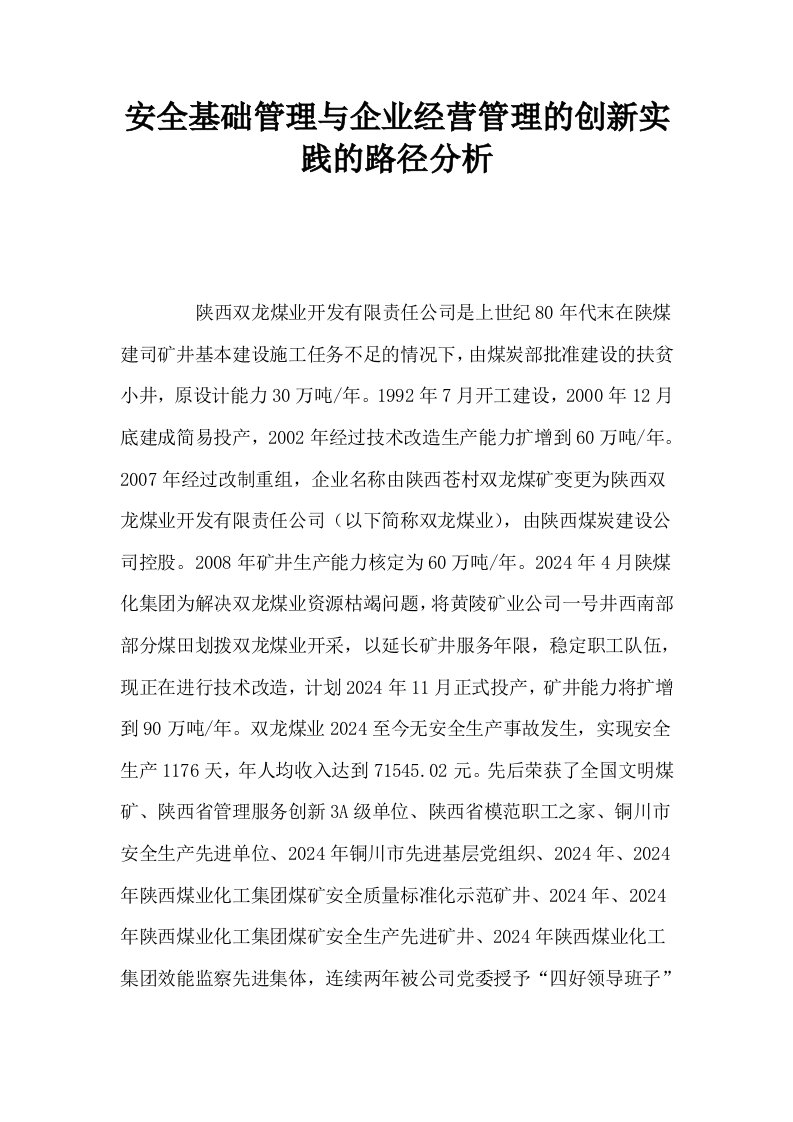 安全基础管理与企业经营管理的创新实践的路径分析