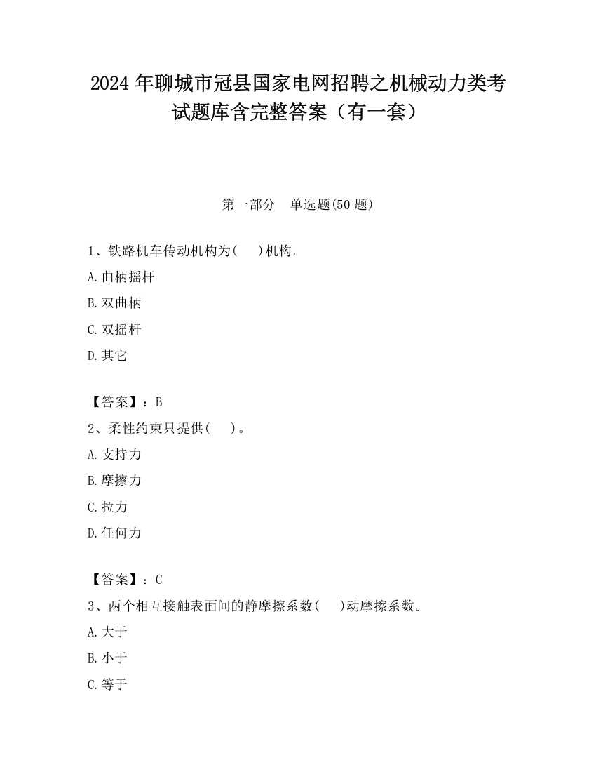 2024年聊城市冠县国家电网招聘之机械动力类考试题库含完整答案（有一套）