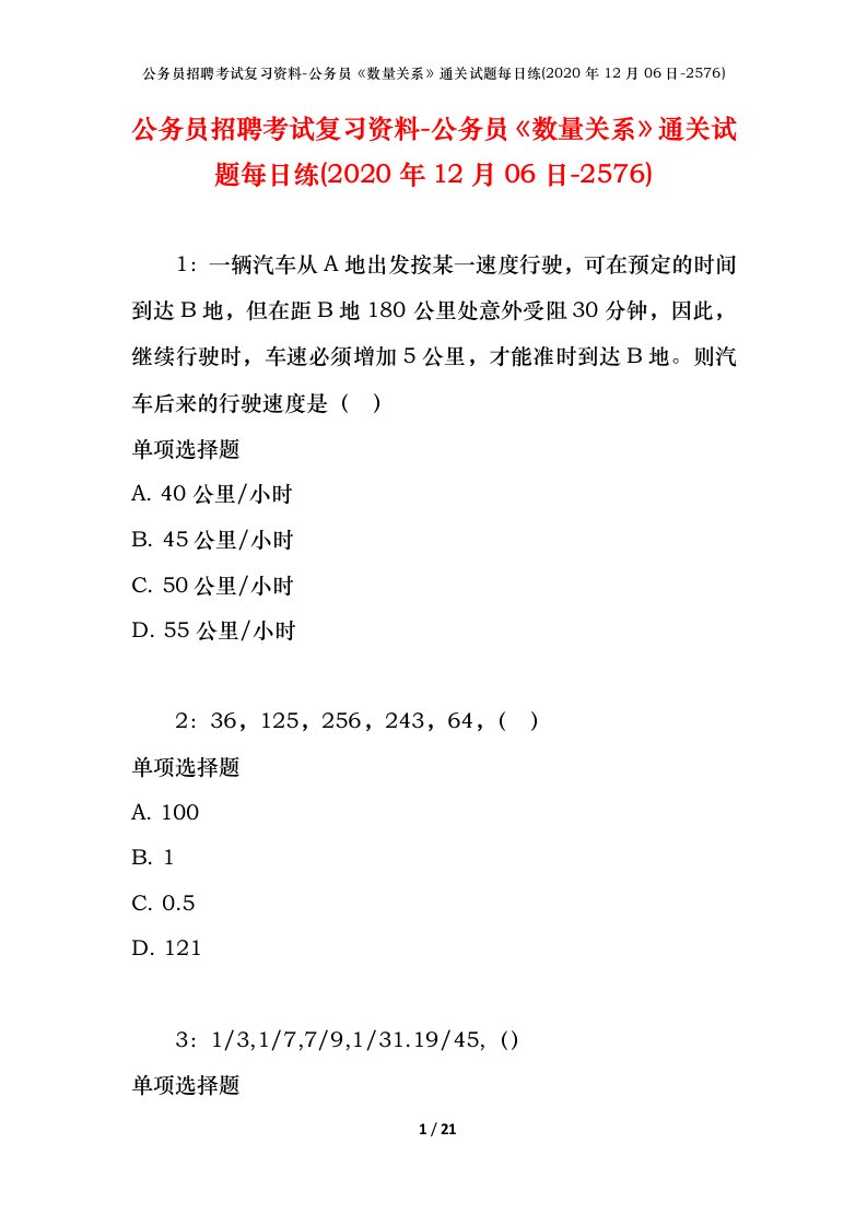 公务员招聘考试复习资料-公务员数量关系通关试题每日练2020年12月06日-2576