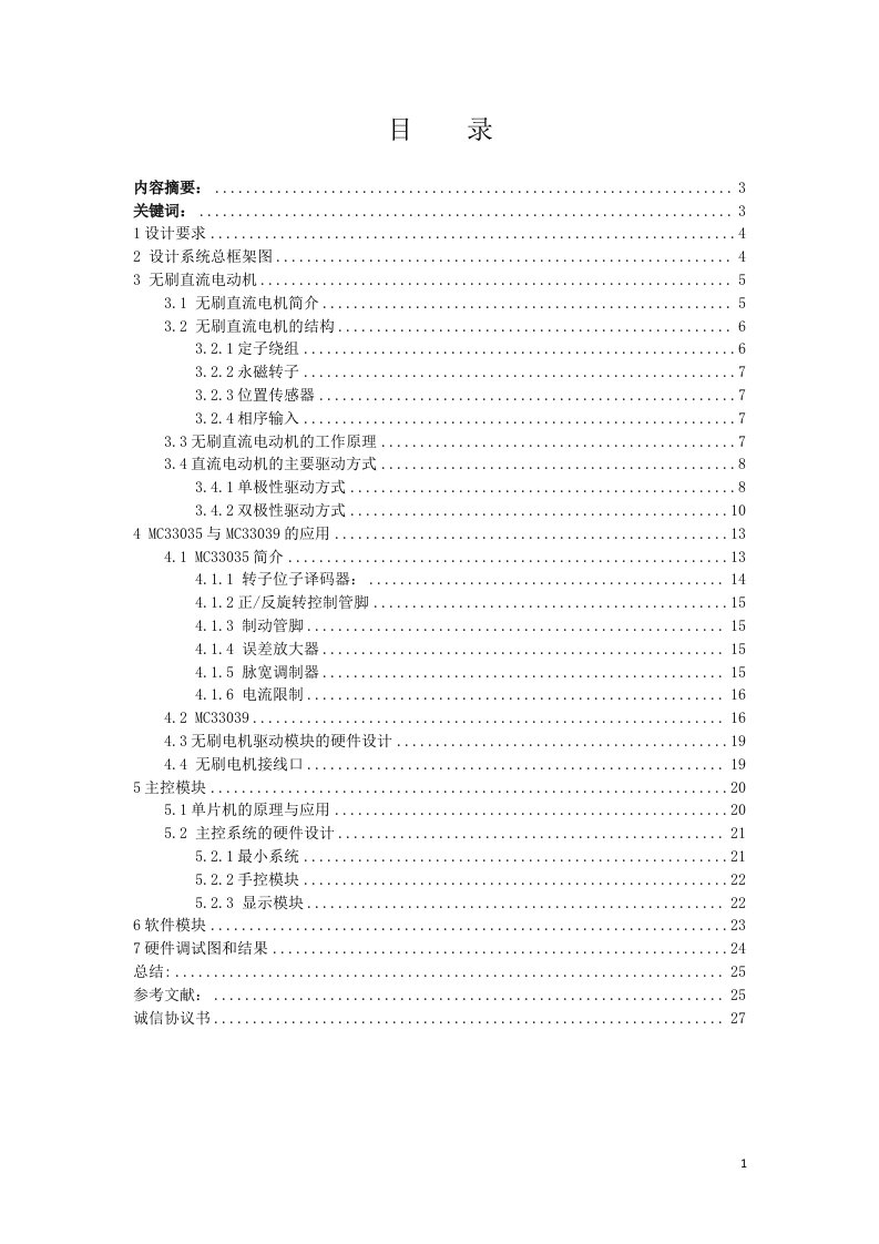 无刷直流电机控制系统的设计与实现本科毕业设计