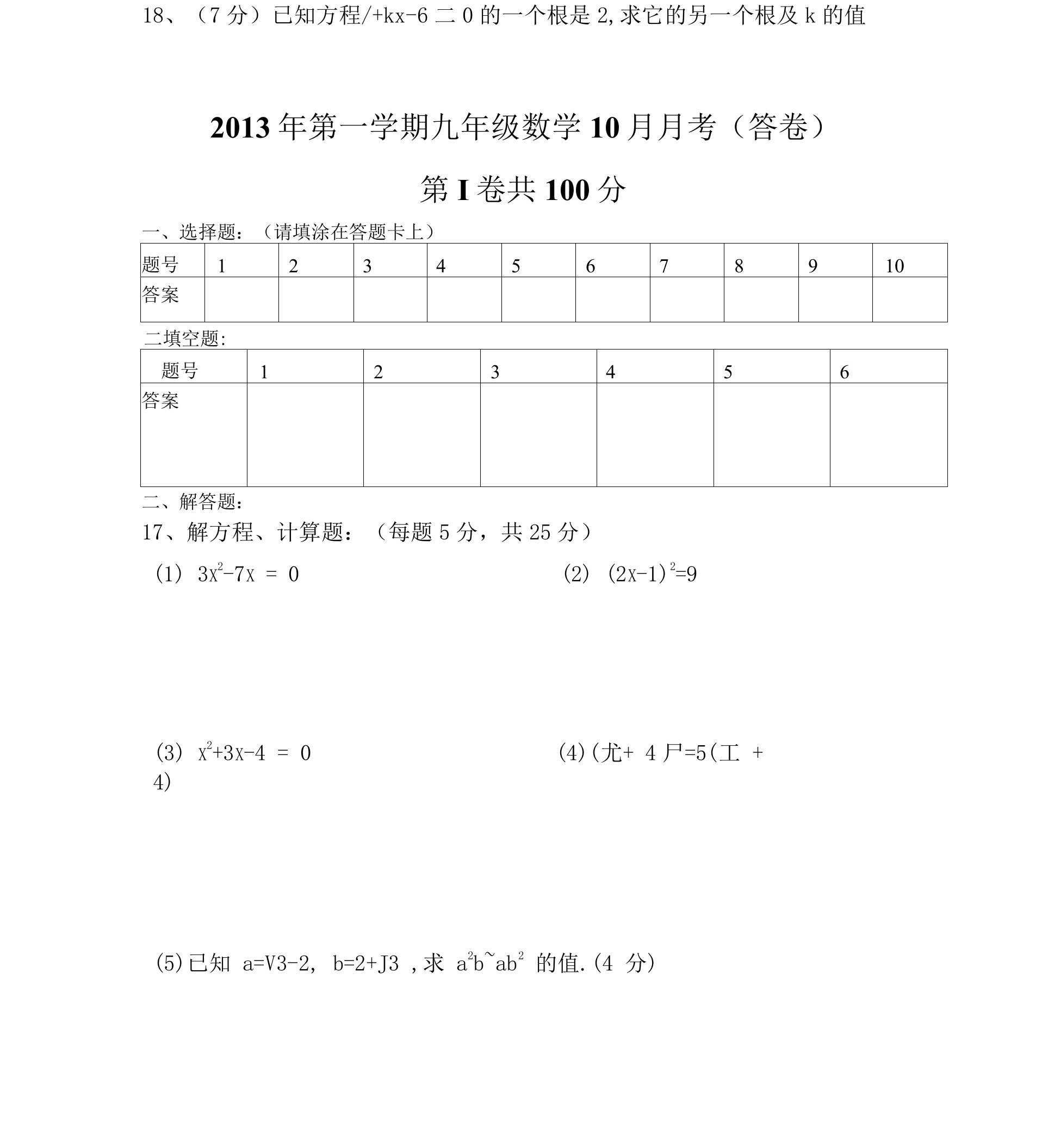 10月月考（答卷）