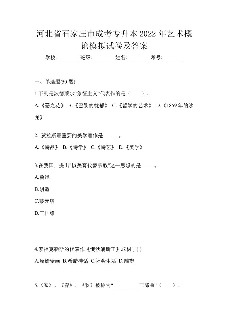 河北省石家庄市成考专升本2022年艺术概论模拟试卷及答案