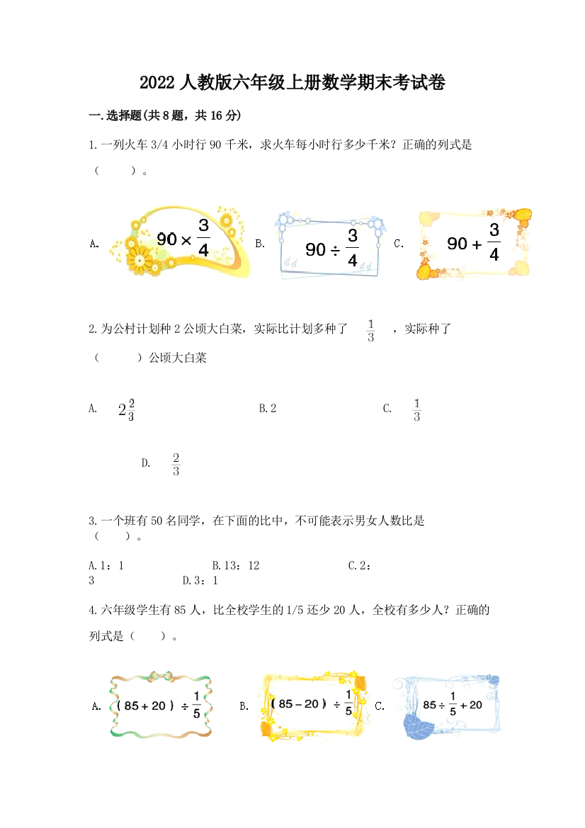 2022人教版六年级上册数学期末考试卷（精选题）word版