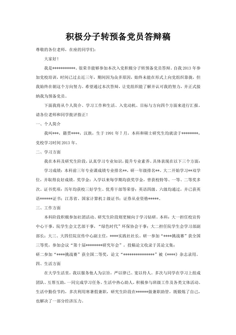 积极分子转预备党员答辩稿