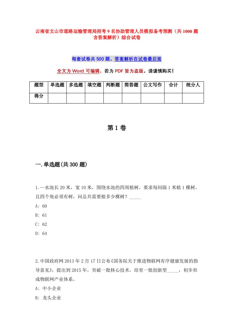 云南省文山市道路运输管理局招考9名协助管理人员模拟备考预测共1000题含答案解析综合试卷