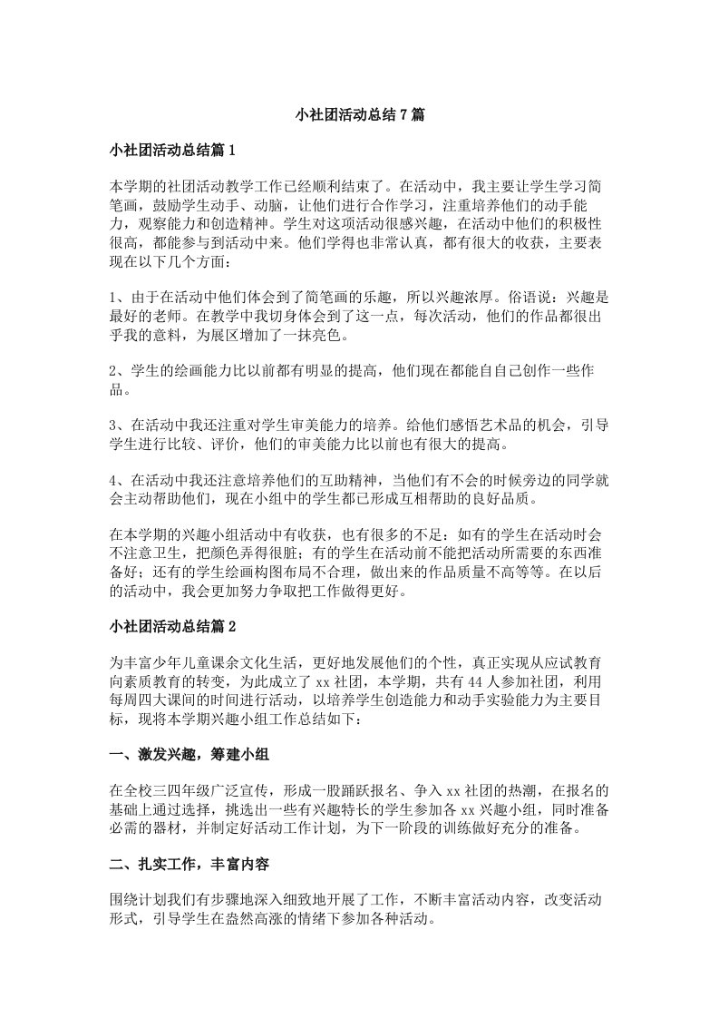 小社团活动总结7篇