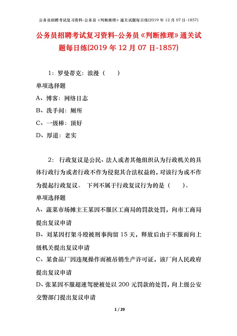 公务员招聘考试复习资料-公务员判断推理通关试题每日练2019年12月07日-1857