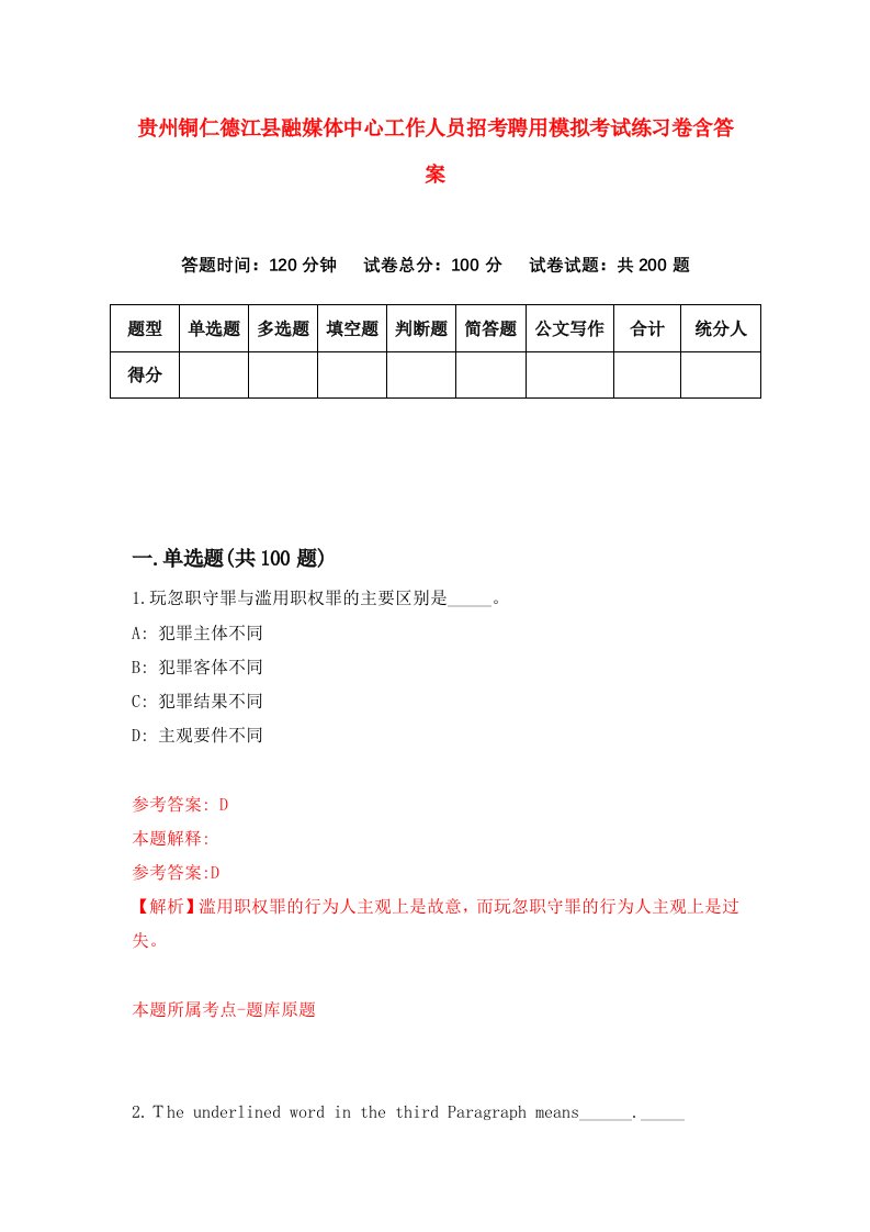 贵州铜仁德江县融媒体中心工作人员招考聘用模拟考试练习卷含答案第0次