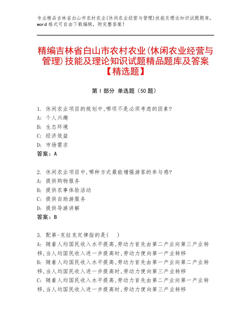 精编吉林省白山市农村农业(休闲农业经营与管理)技能及理论知识试题精品题库及答案【精选题】