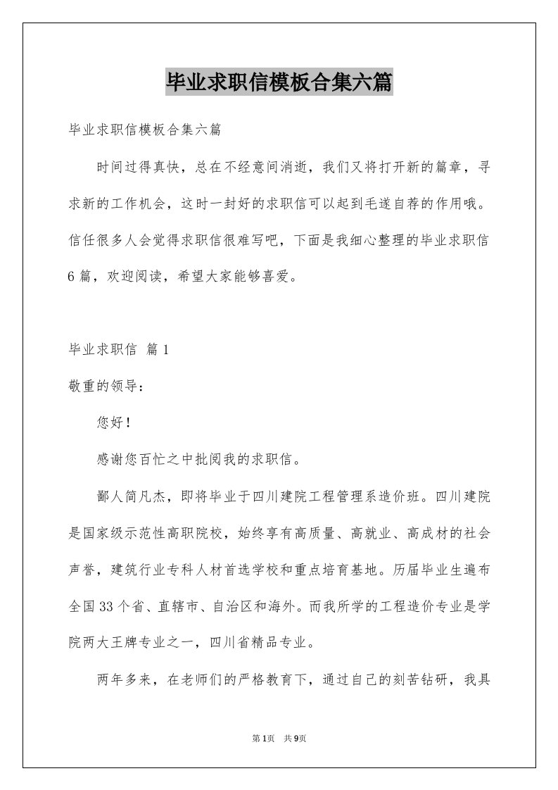 毕业求职信模板合集六篇范本