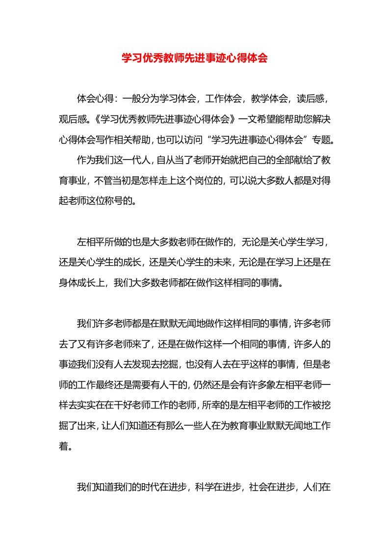 学习优秀教师先进事迹心得体会