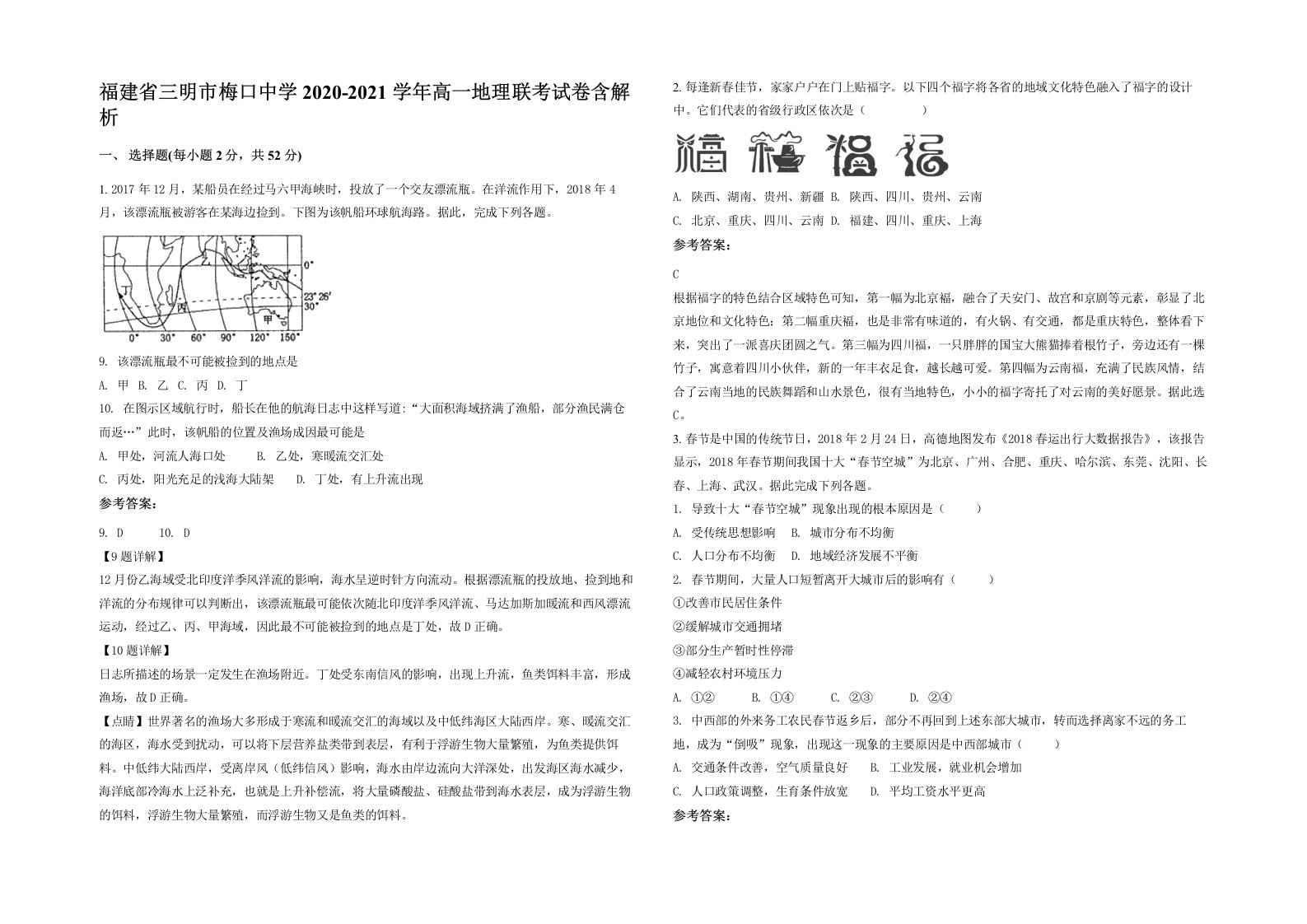 福建省三明市梅口中学2020-2021学年高一地理联考试卷含解析