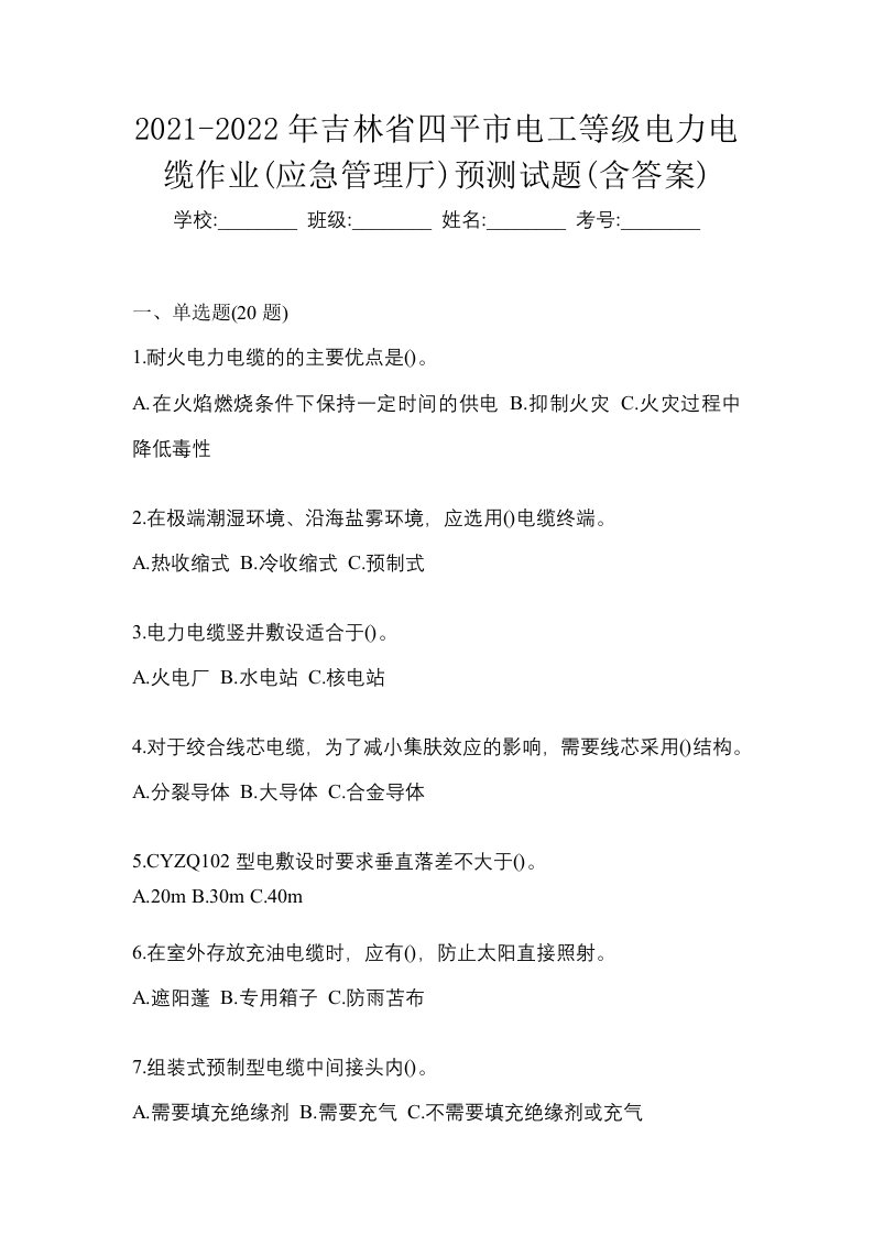 2021-2022年吉林省四平市电工等级电力电缆作业应急管理厅预测试题含答案