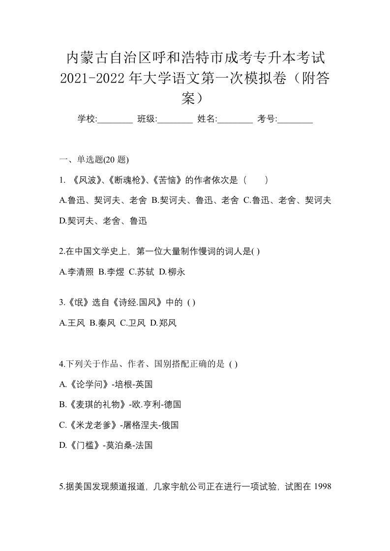 内蒙古自治区呼和浩特市成考专升本考试2021-2022年大学语文第一次模拟卷附答案