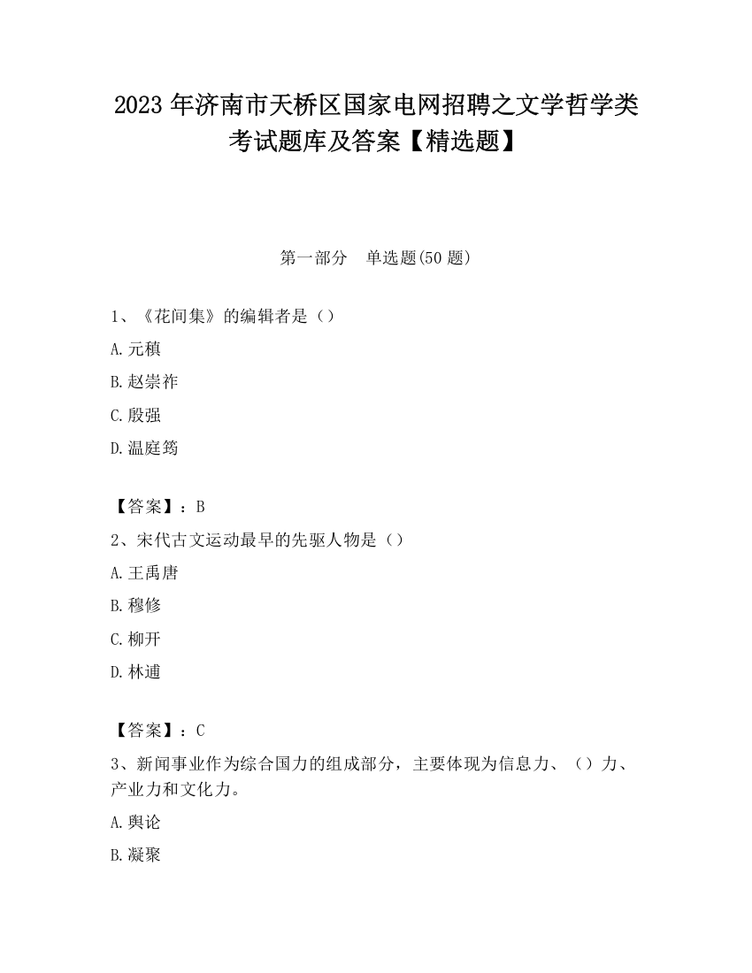 2023年济南市天桥区国家电网招聘之文学哲学类考试题库及答案【精选题】