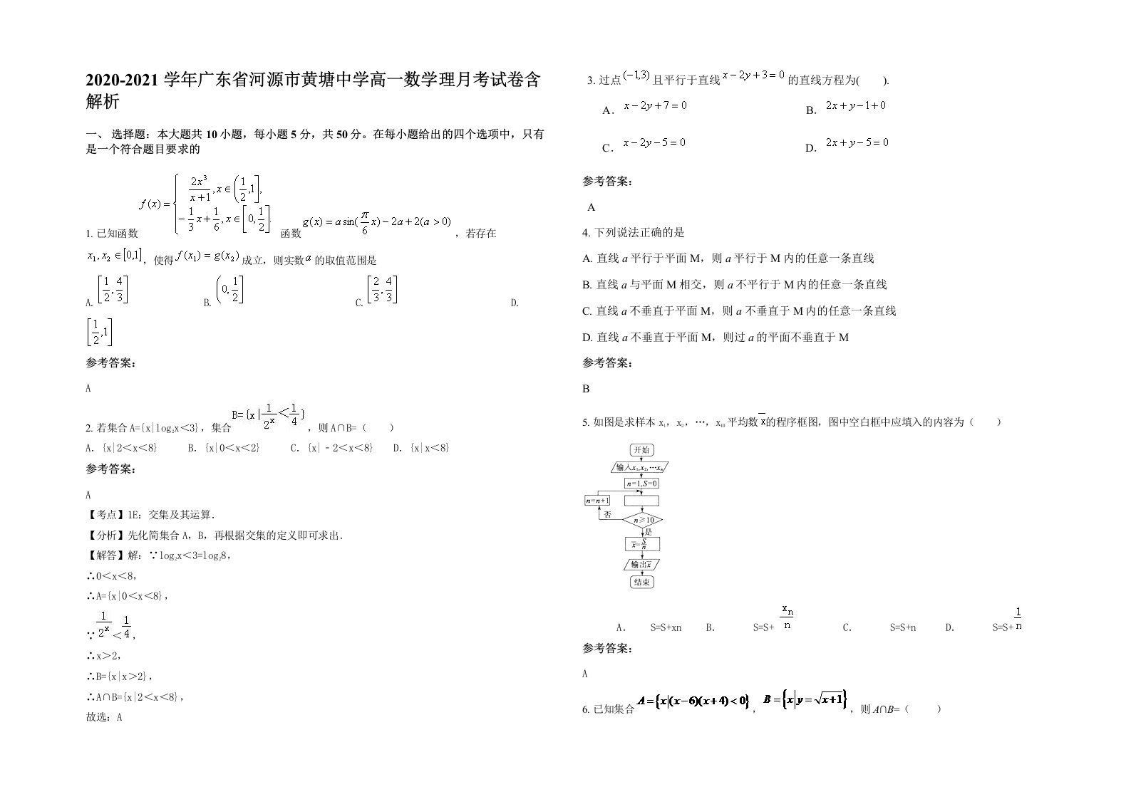 2020-2021学年广东省河源市黄塘中学高一数学理月考试卷含解析