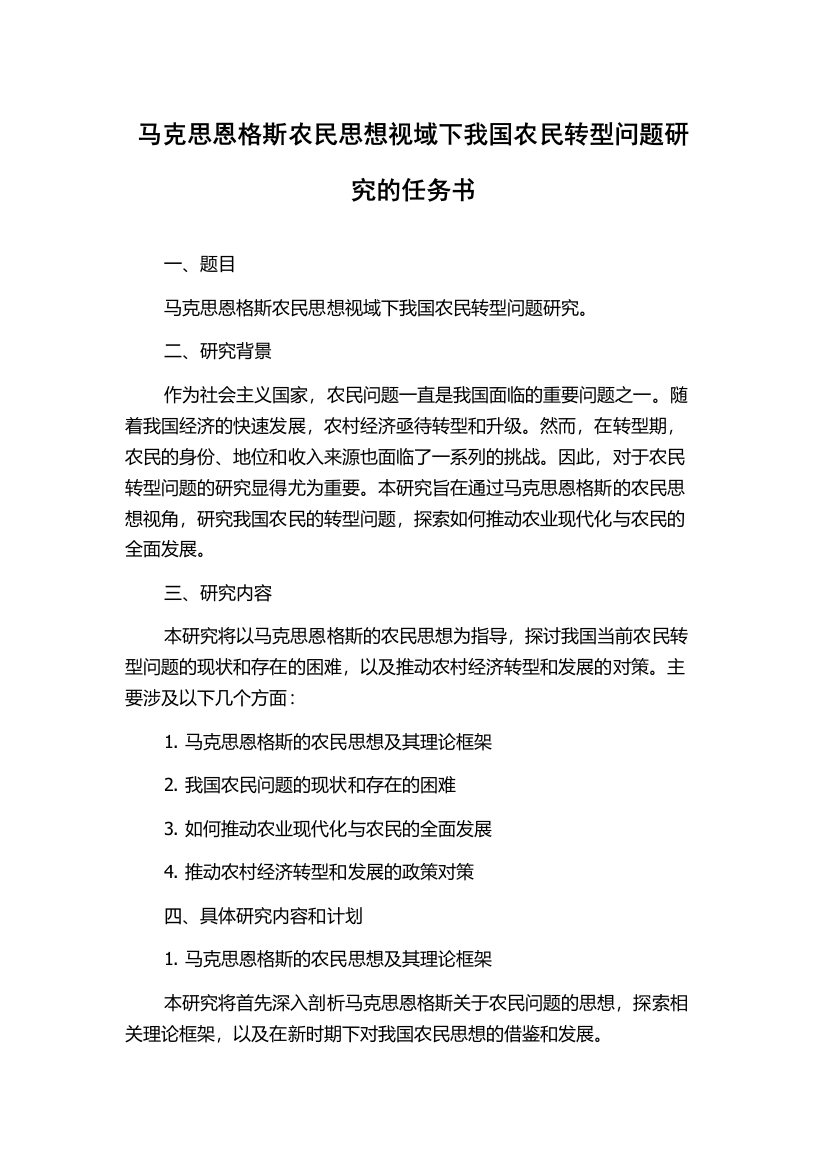 马克思恩格斯农民思想视域下我国农民转型问题研究的任务书