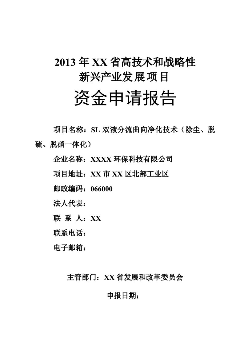 SL双液分流曲向净化技术（除尘、脱硫、脱硝一体化）研发资金申请报告