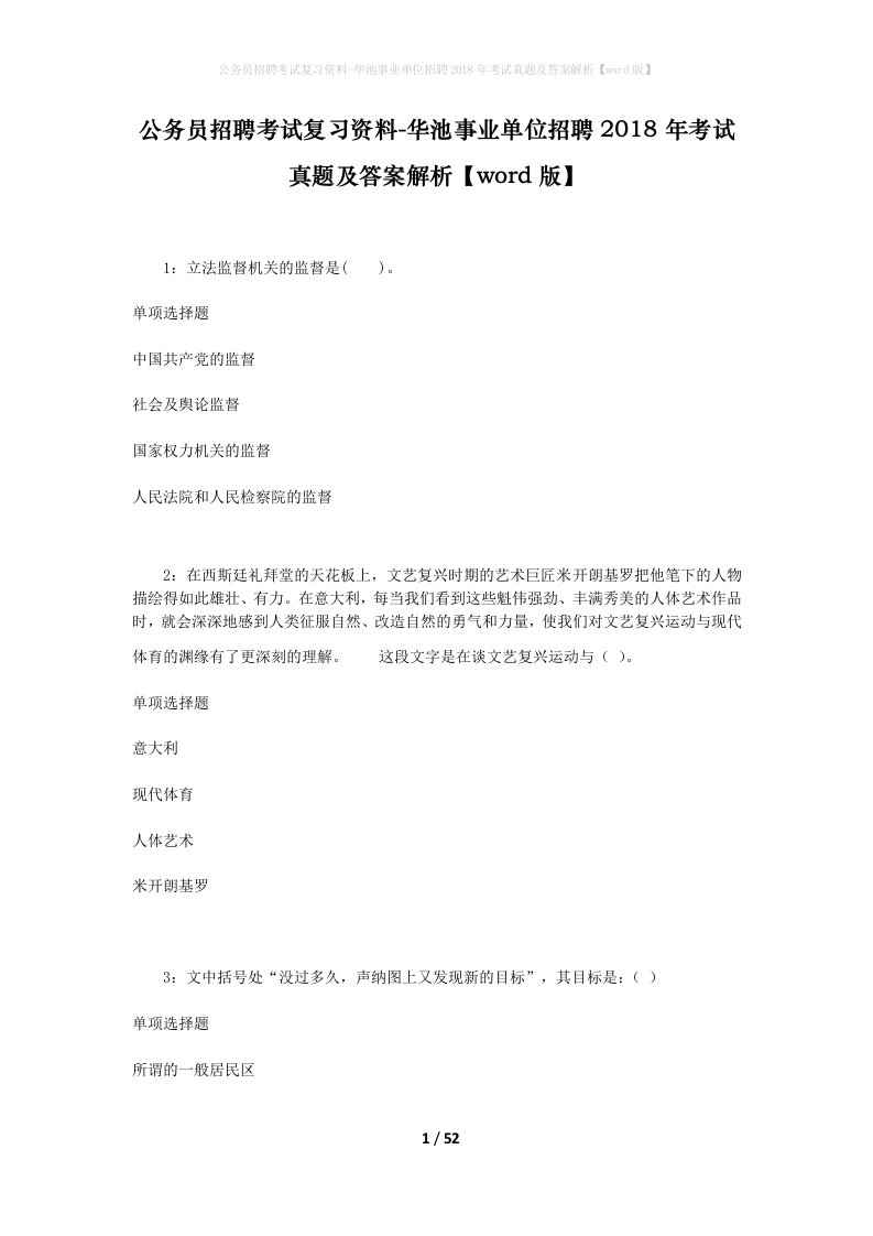 公务员招聘考试复习资料-华池事业单位招聘2018年考试真题及答案解析word版_1