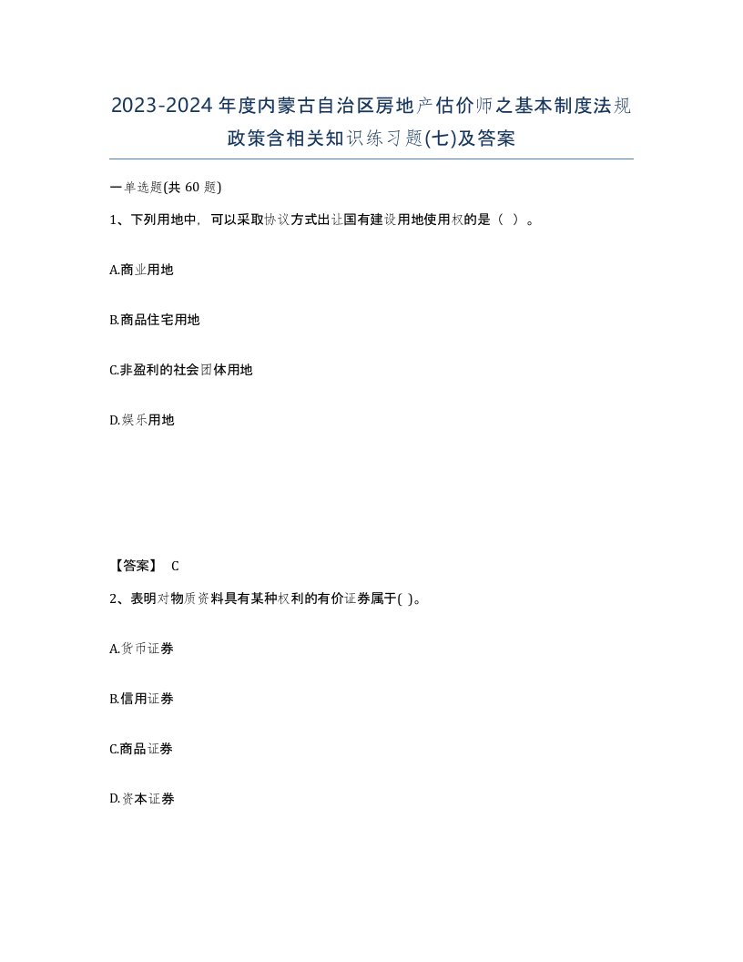 2023-2024年度内蒙古自治区房地产估价师之基本制度法规政策含相关知识练习题七及答案